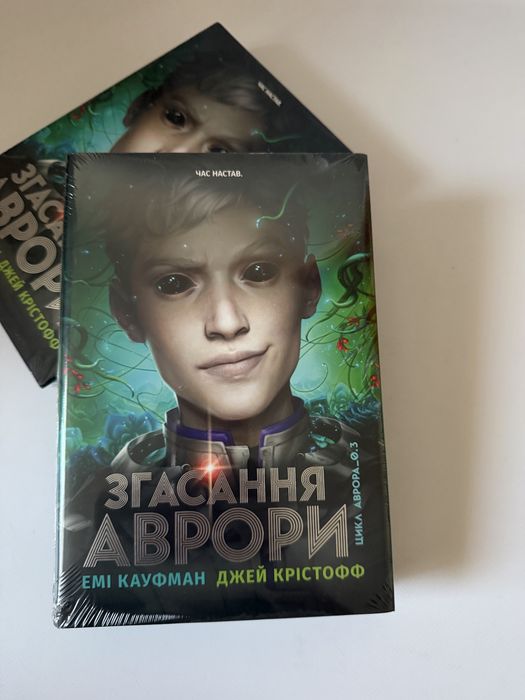 Згасання Аврори. Книга 3. Емі Кауфман. 978-617-8426-18-7