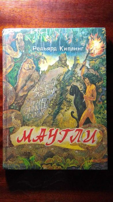 Киплинг Р. Маугли.