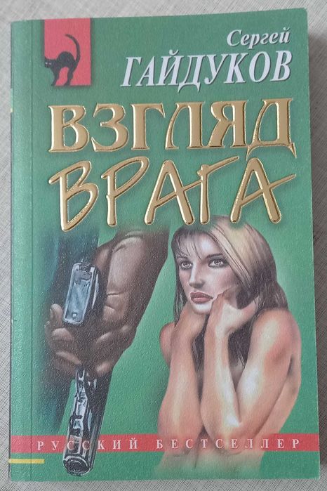 С. Гайдуков. Взгляд врага