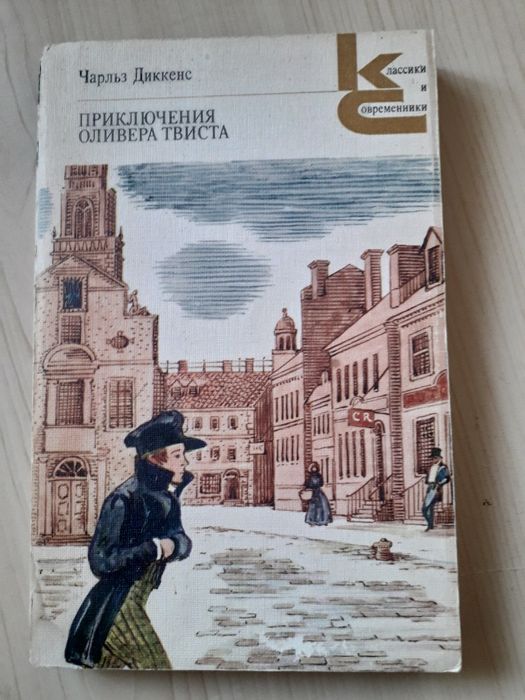 Чарльз Диккенс. Приключения Оливера Твиста