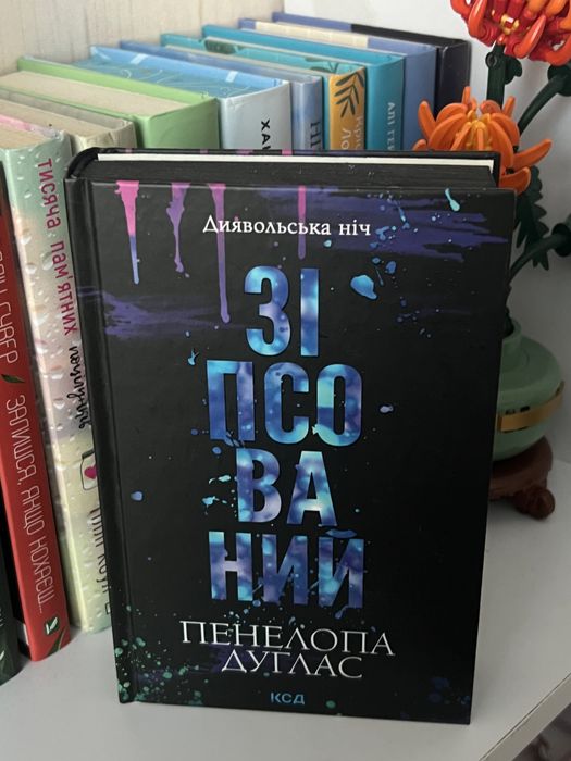 Книга Зіпсований