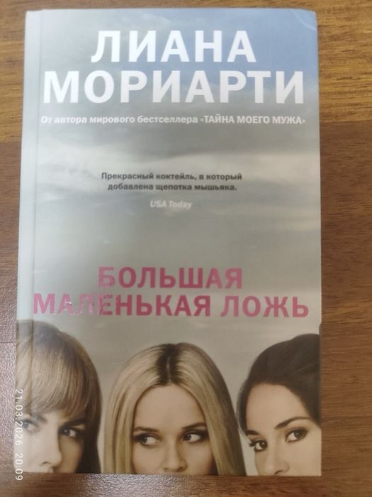 Л. Мориарти. Большая маленькая ложь