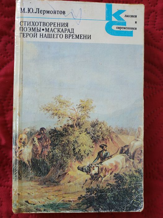 М.Ю. Лермонтов. Собрание сочинений