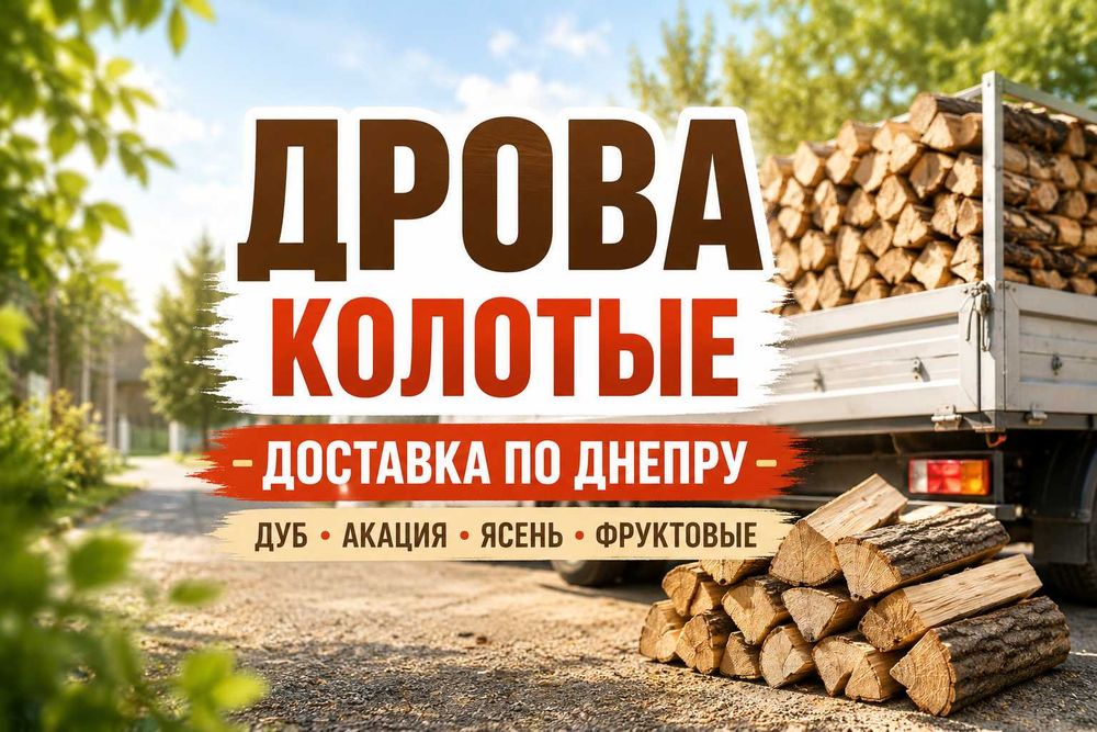 Качественные дрова Дуб, Акация, Ясень, фруктовые | Быстрая доставка