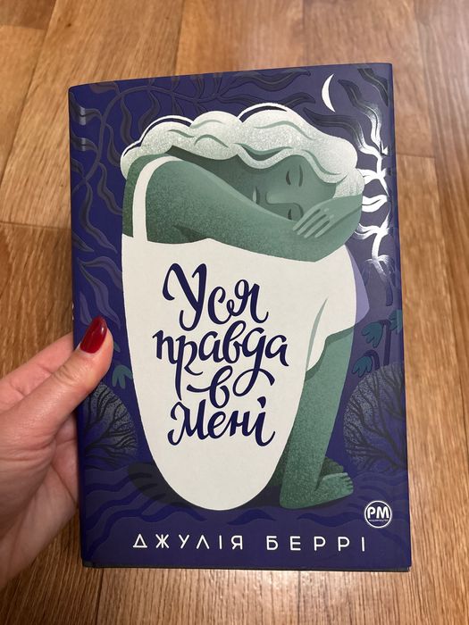 Уся правда в мені Джулія Беррі