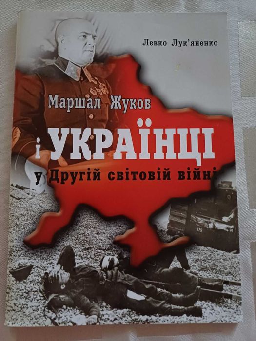 Л.И. Лукьяненко. Маршал Жуков и украинцы в Второй мировой войне