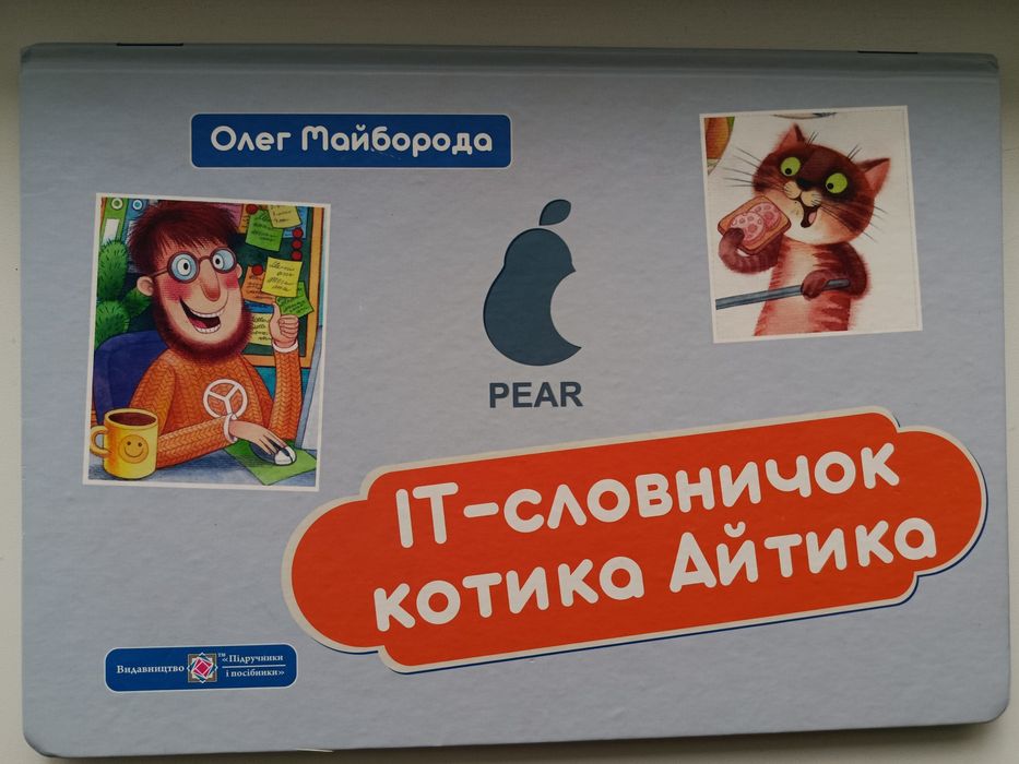 IT-словничок Олег Майборода