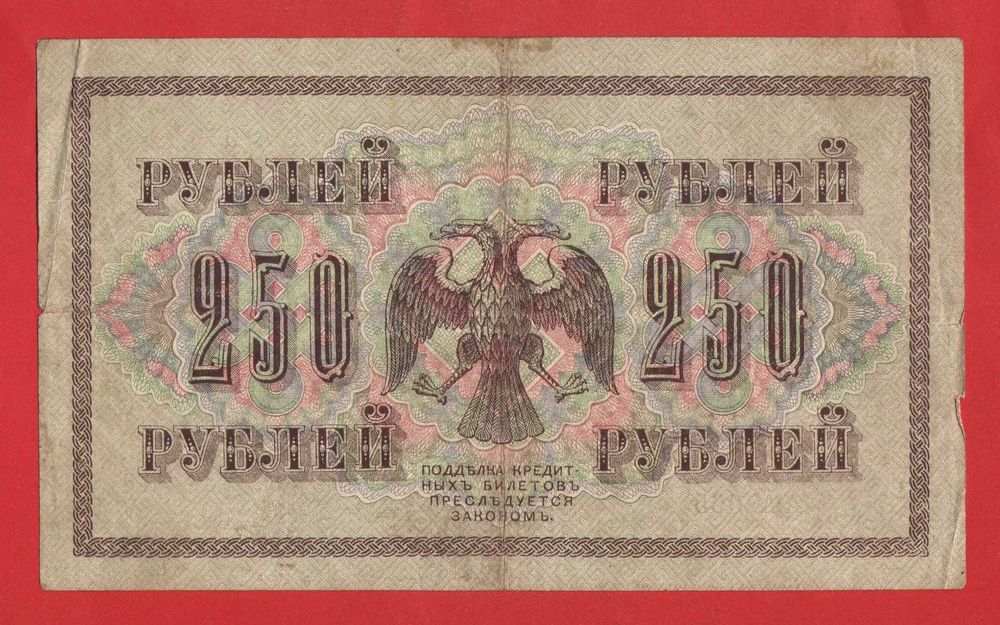 250 рублів 1917 року РРФСР серія АА-065