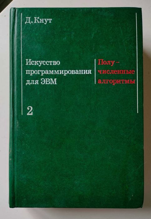 Искусство программирования. Дональд Кнут. 3 тома