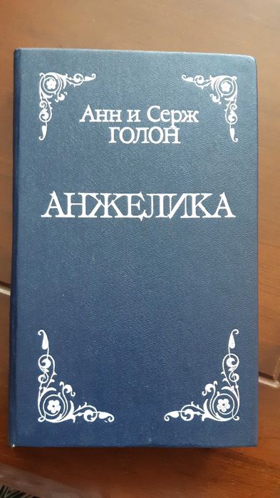 А. Голон. Анжелика