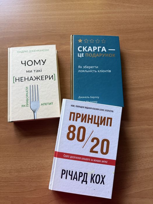 • «Чому ми такі ненажери.» «Скарга — це подарунок.» «Принцип 80/20”