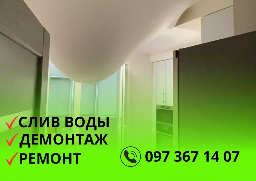 Злив води, ремонт натяжних стель. Потолок, слив воды, ремонт потолка