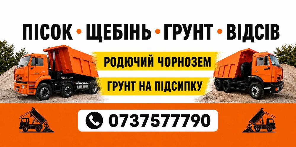 Пісок річковий(речной), яружний (овражний). Чорнозем. Підсипка. Щебінь. Відсів.Песок речной, овражный. Чернозем. Подсыпка. Щебень. Отсев.