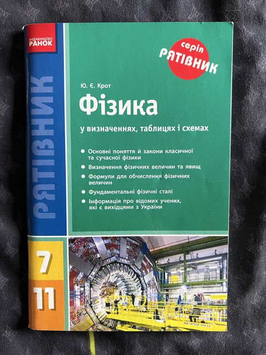 Довідник з фізики 7-11 клас