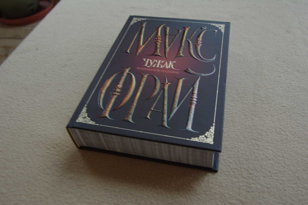 Макс Фрай. "Чужак. Репринтное издание".