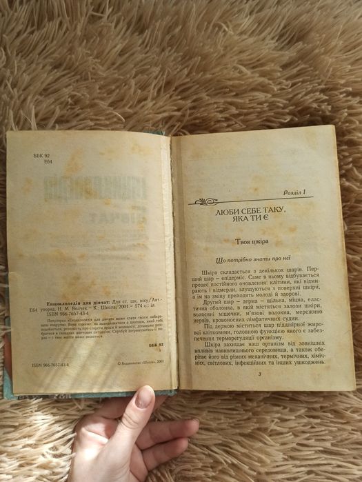 Енциклопедія для дівчат