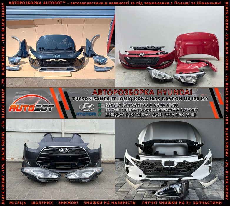 Разборка запчастини Hyundai Ioniq IV 5 6 Kona Santa Fe II III IV Tucson 3 4 i10 i20 i30 i40 ix20 ix35 ix55 Bayon Getz Veloster Кона Іонік Сантафе Шрот
