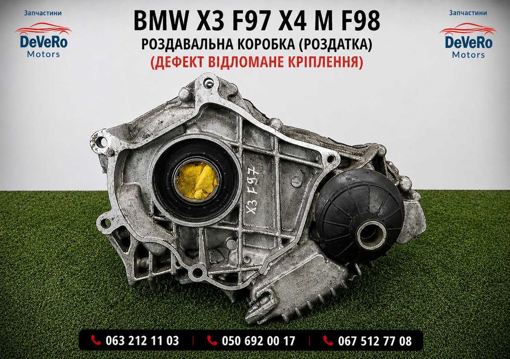 Роздатка BMW X3 F97 X4 F98 роздавальна коробка з дефектом під відновлення