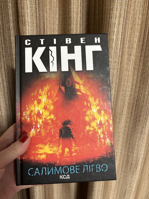 Салимове лігво. Стівен Кінг