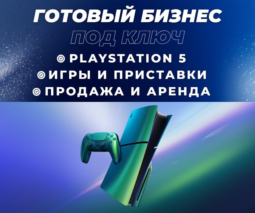 Готовый бизнес под ключ продажа и аренда приставок игр PlayStation 5