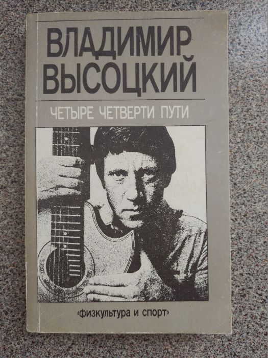 Владимир Высоцкий, 4 четверти пути