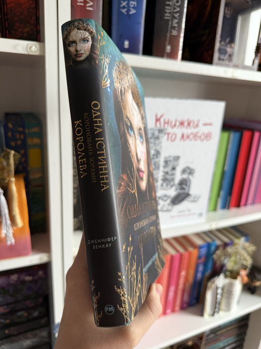 Дженніфер Бенкау - Одна істинна королева / Książka po ukraińsku