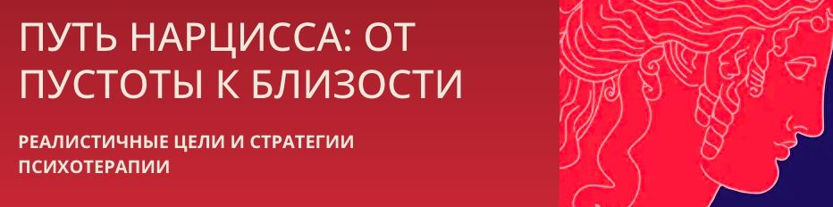 Путь нарцисса: от пустоты к близости. [Психотерапія, нарциссизм)
