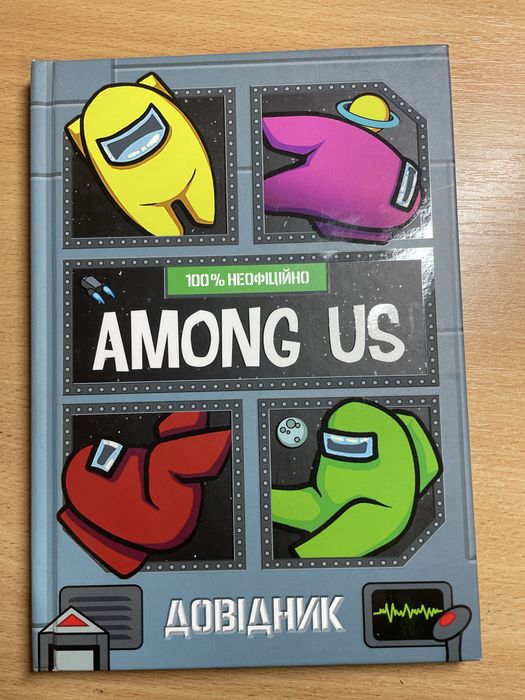 Книга ”Among Us„