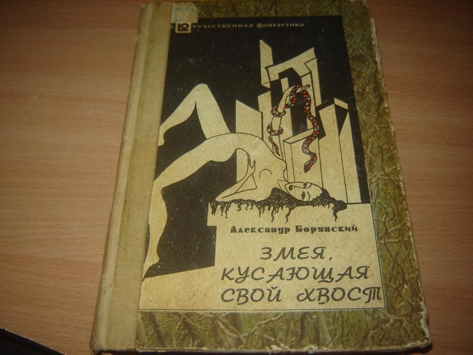 А. Борянский Змея, кусающая свой хвост