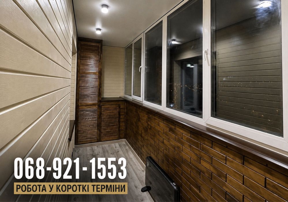 Балкон с нуля за 5 дней Ремонт Монтаж / Утепление Шевченковский р-н!