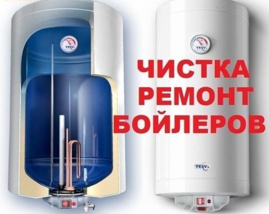 Приеду сегодня!Бойлер-Чистка , Ремонт, Установка,доверенно, по цене.