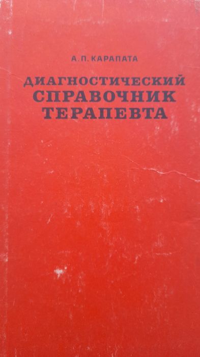 А.П. Карапата. Диагностический справочник терапевта