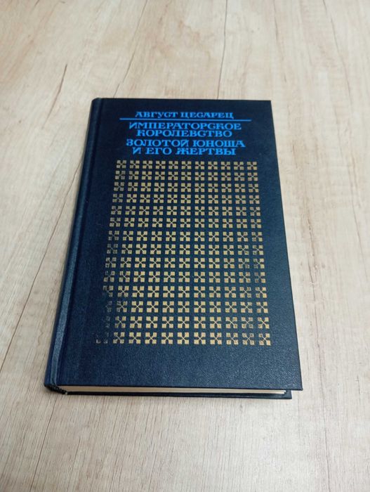 А. Цесарец. Императорское королевство; Золотой юноша и его жертвы