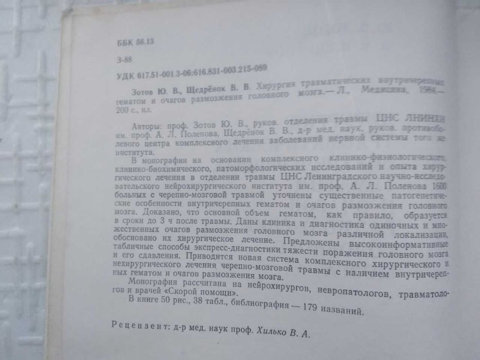 Хирургия травматических внутричерепных гематом и очагов размозжения го