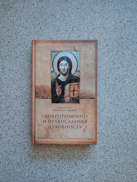 "Добротолюбие" и православная духовность. Архимандрит Плакида (Дезей)