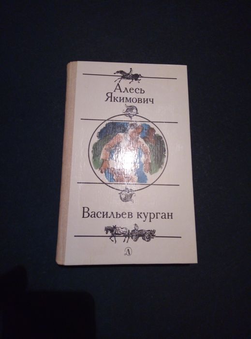 А. Якимович. Васильев курган