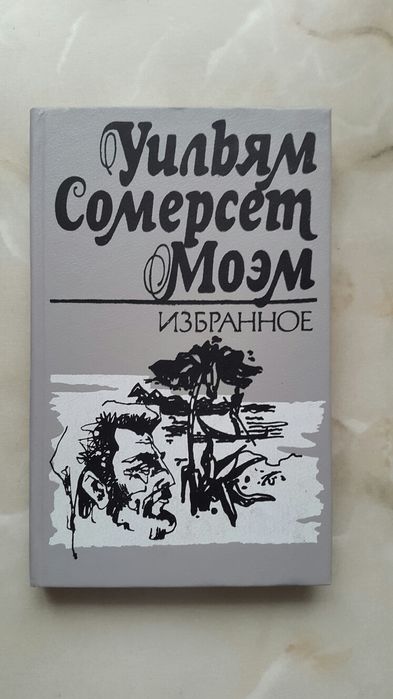 У.С. Моэм. Избранное