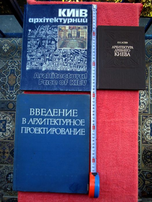 Книги по архитектуре - Киев архитектурный, др. историч.,учебные