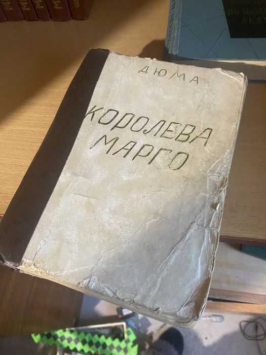 А. Дюма. Королева Марго