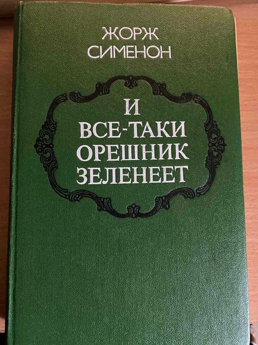 Ж. Сименон. И всё-таки орешник зеленеет