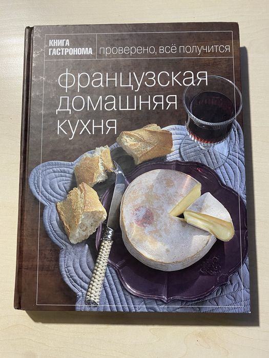 Домашняя французская кухня из серии Книга Гастронома