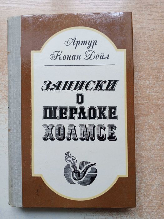 А.К. Дойл. Записки о Шерлоке Холмсе
