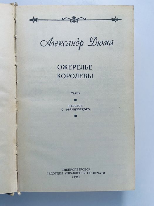 Ожерелье королевы Александр Дюма