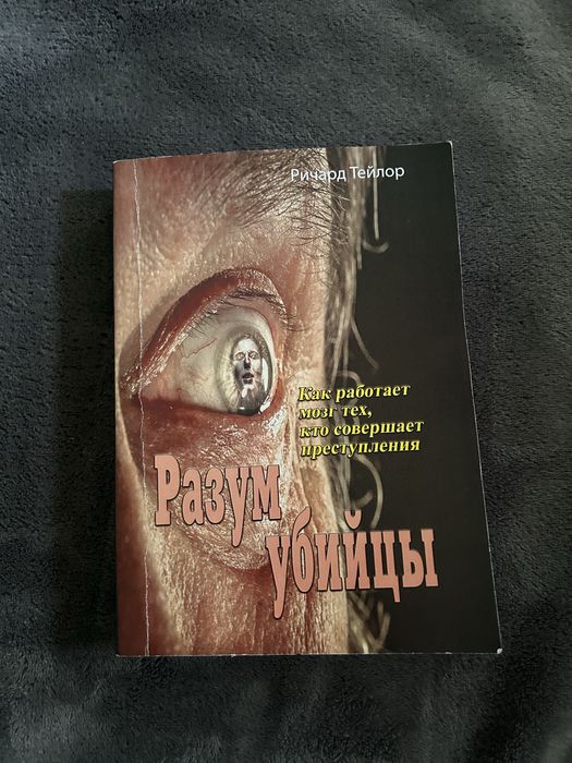 Розум убивці. Як працює мозок тих, хто чинить злочини