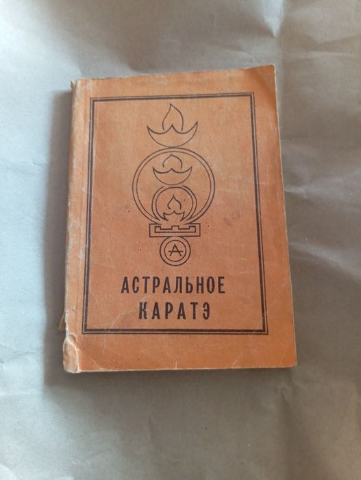 В.Аверьянов. Астральное каратэ