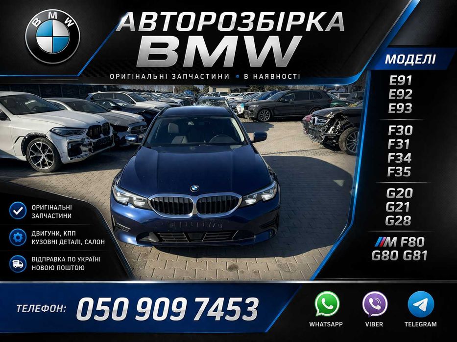 Розборка BMW g20 g21 f30 f31 f34 e92 e93 бампер