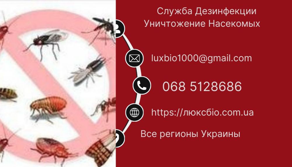 уничтожение Тараканов Клопов Блох