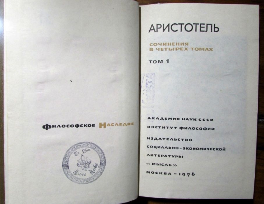 АРИСТОТЕЛЬ.Сочинения в 4 томах.Серия "ФИЛОСОФСКОЕ НАСЛЕДИЕ".1976 г.