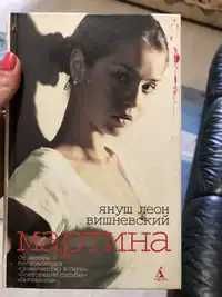 Я.Л. Вишневский. Мартина