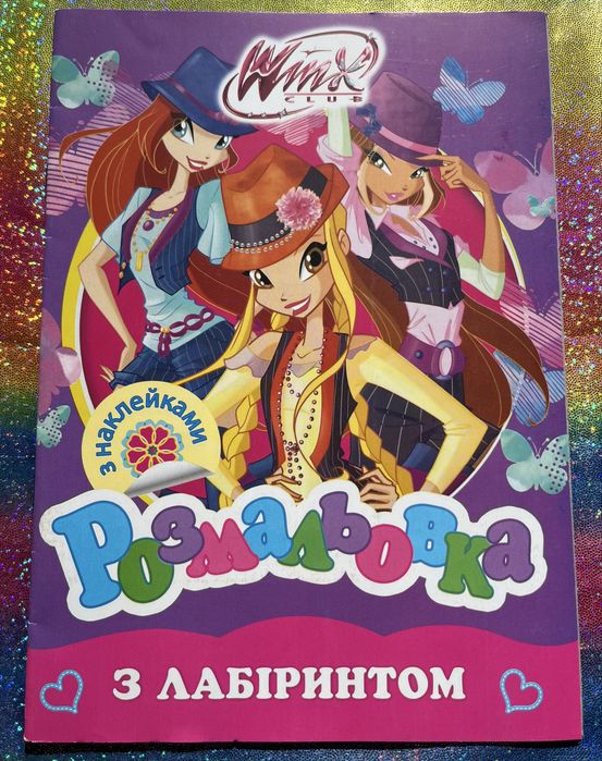 Розмальовки Вінкс Winx, Барбі, My little pony, Disney